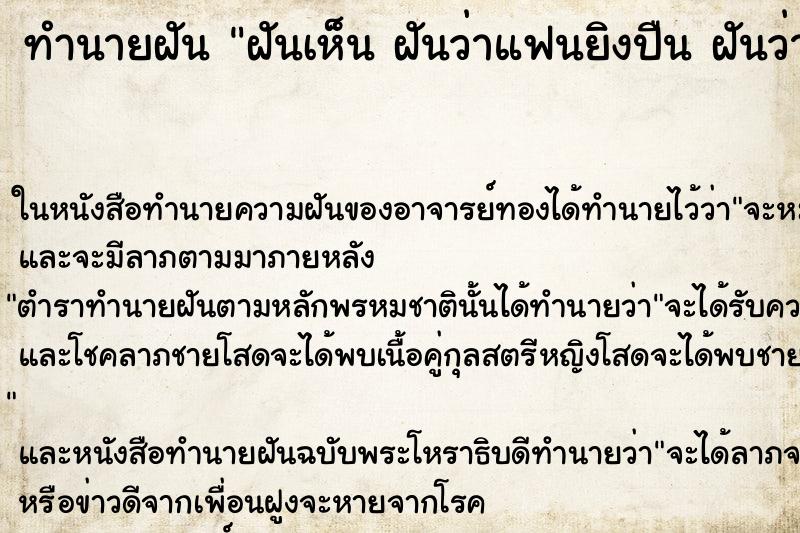 ทำนายฝันทำนายฝันฝันเห็นฝันว่าแฟนยิงปืนฝันว่าฝันว่าแฟนยิงปืน